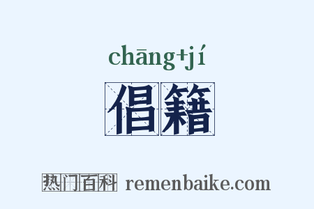 倡籍是什么意思的图片